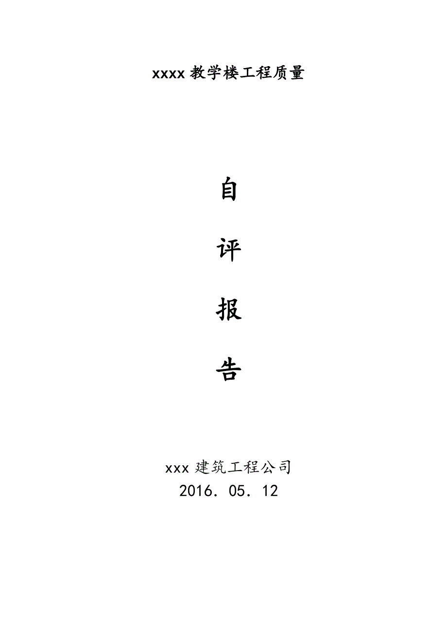 工程竣工验收施工单位自评报告.doc_第1页