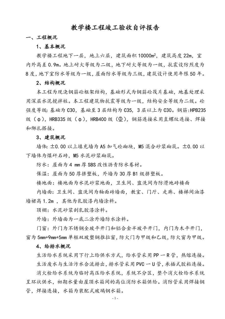 工程竣工验收施工单位自评报告.doc_第2页