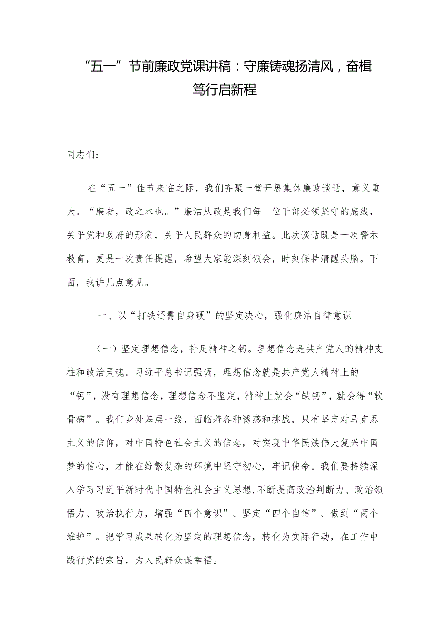 “五一”节前廉政党课讲稿：守廉铸魂扬清风奋楫笃行启新程.docx_第1页