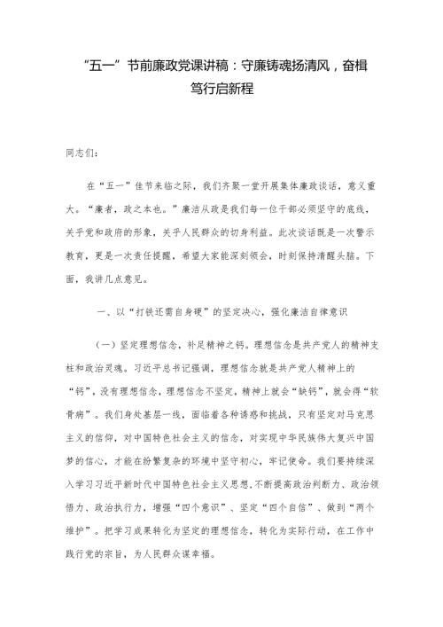 “五一”节前廉政党课讲稿：守廉铸魂扬清风奋楫笃行启新程.docx