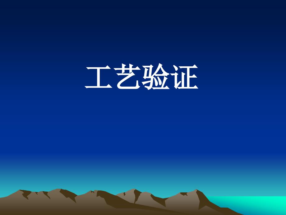 工艺验证培训PPT课件.ppt_第1页