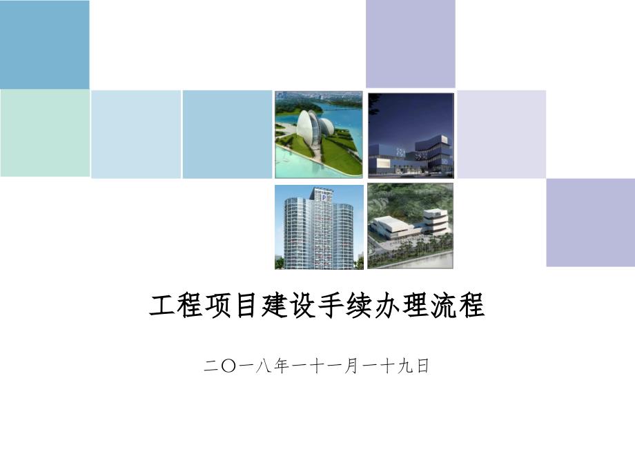 建设项目基本程序讲解ppt课件.ppt_第1页
