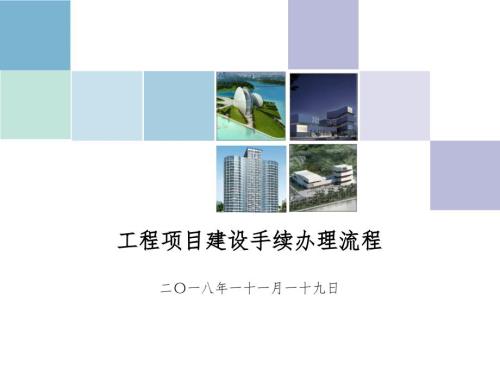 建设项目基本程序讲解ppt课件.ppt