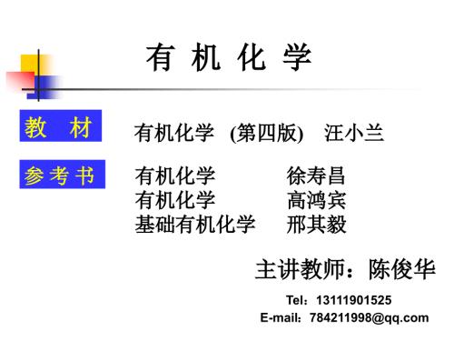 海南大学有机化学课件.ppt