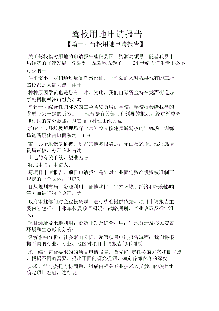 工作报告之驾校用地申请报告.doc_第1页