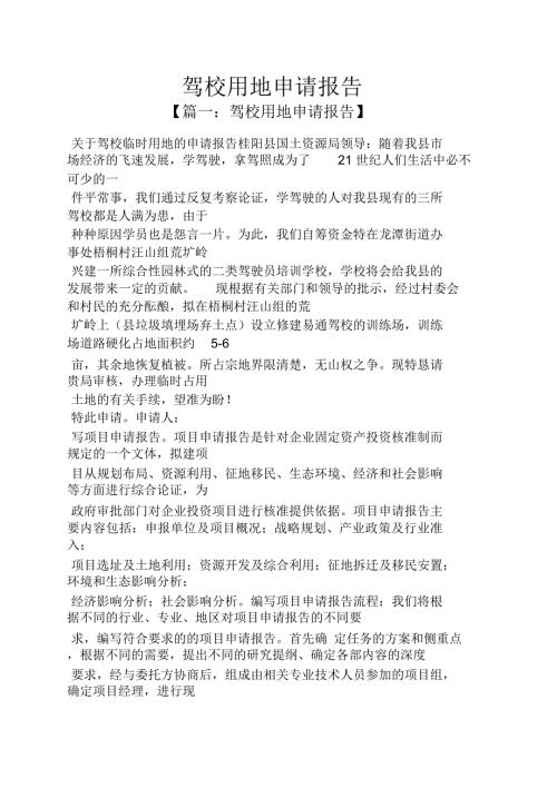 工作报告之驾校用地申请报告.doc