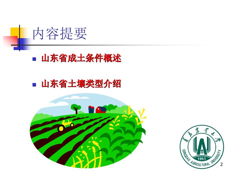 山东省主要土壤类型PPT演示课件.ppt_第2页