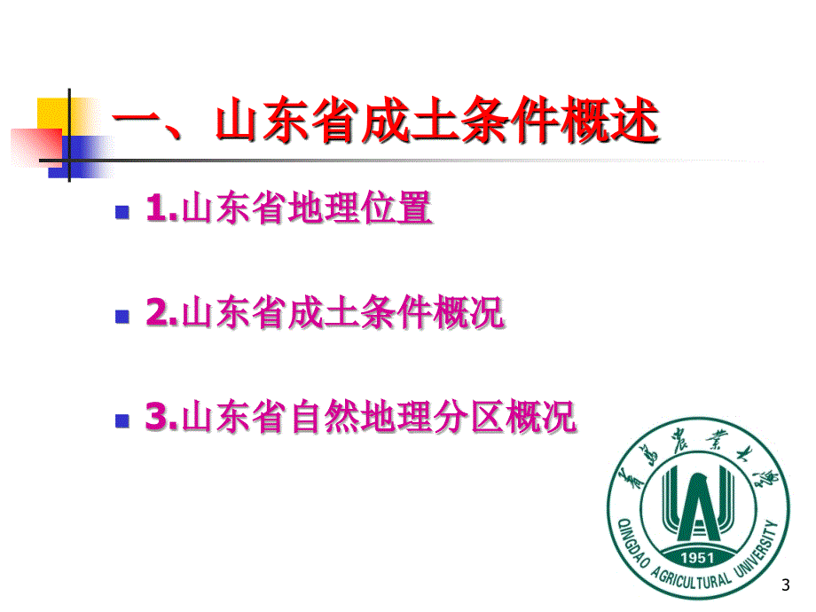 山东省主要土壤类型PPT演示课件.ppt_第3页