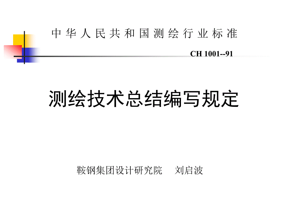 测绘技术总结PPT课件.ppt_第1页