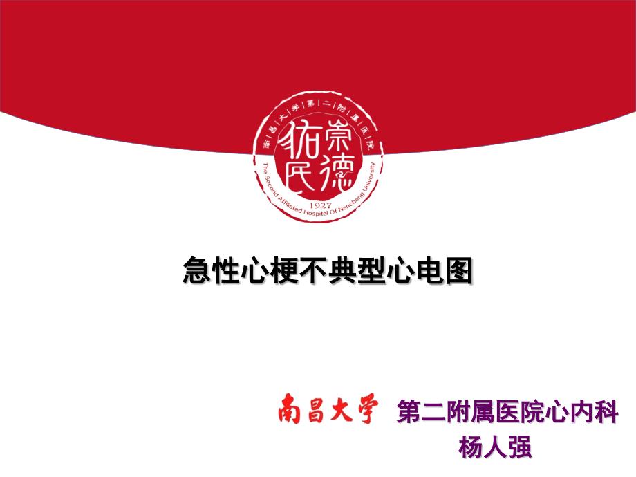 急性心肌梗死不典型心电图.ppt_第1页
