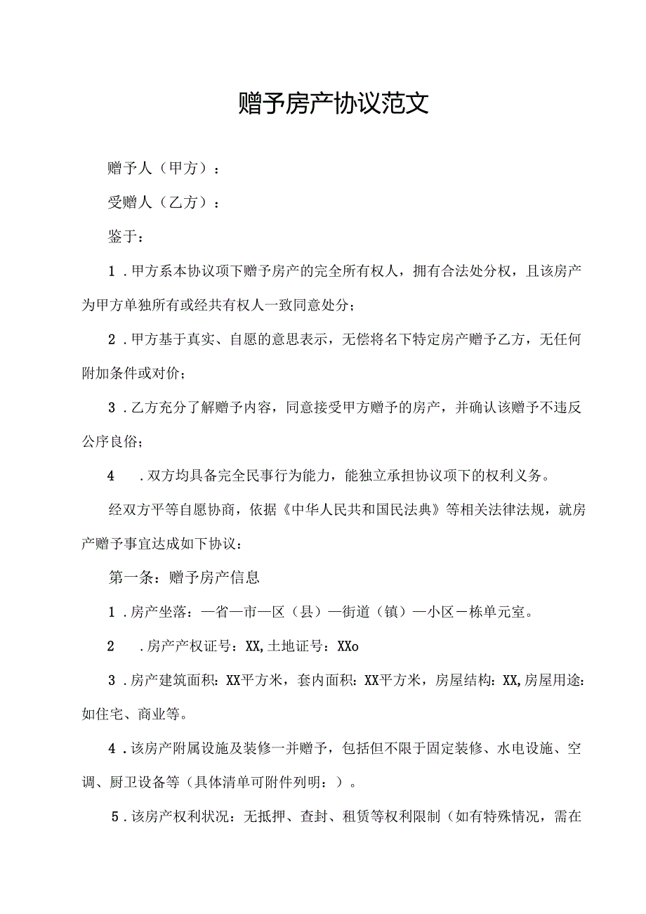 赠予房产协议范文.docx_第1页
