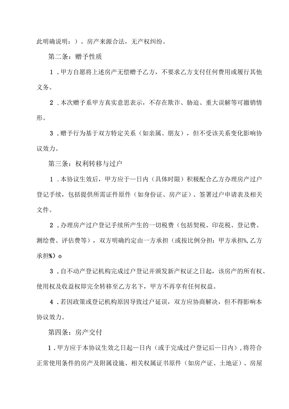 赠予房产协议范文.docx_第2页