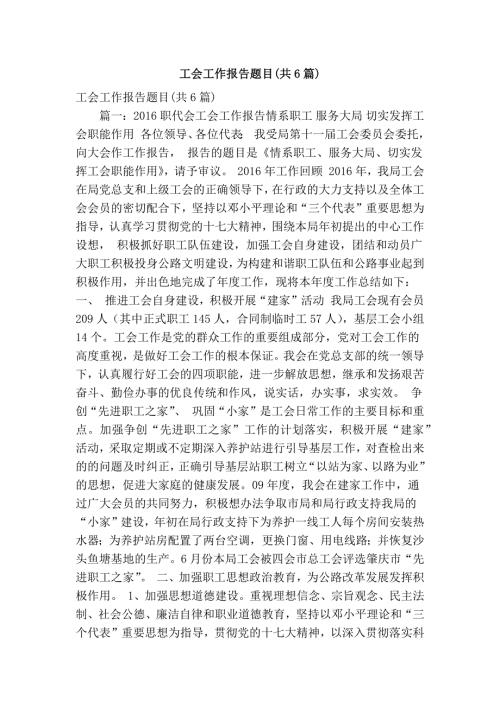 工会工作报告题目共6篇精简版.doc