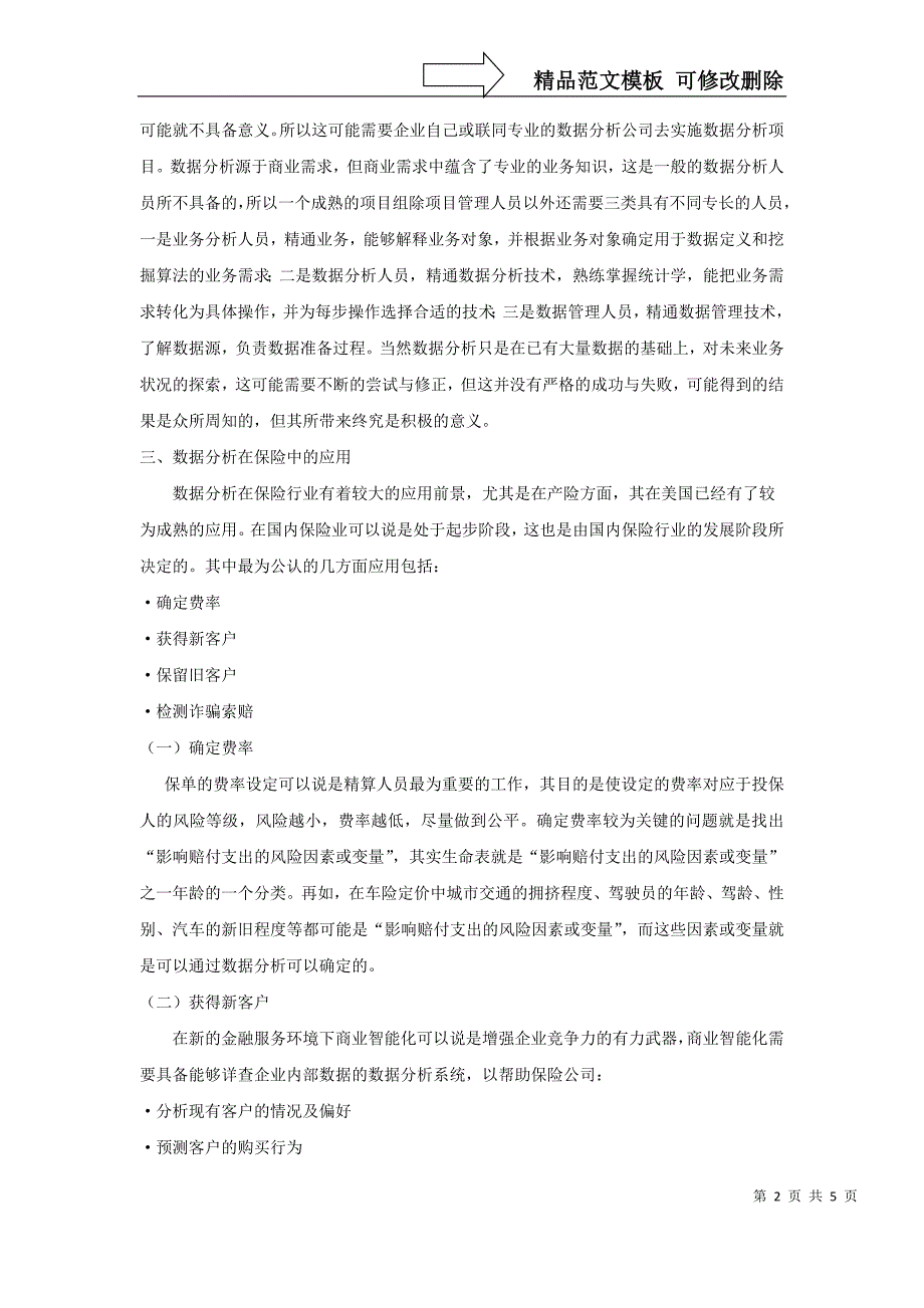 浅析数据分析在保险行业的运用.doc_第2页