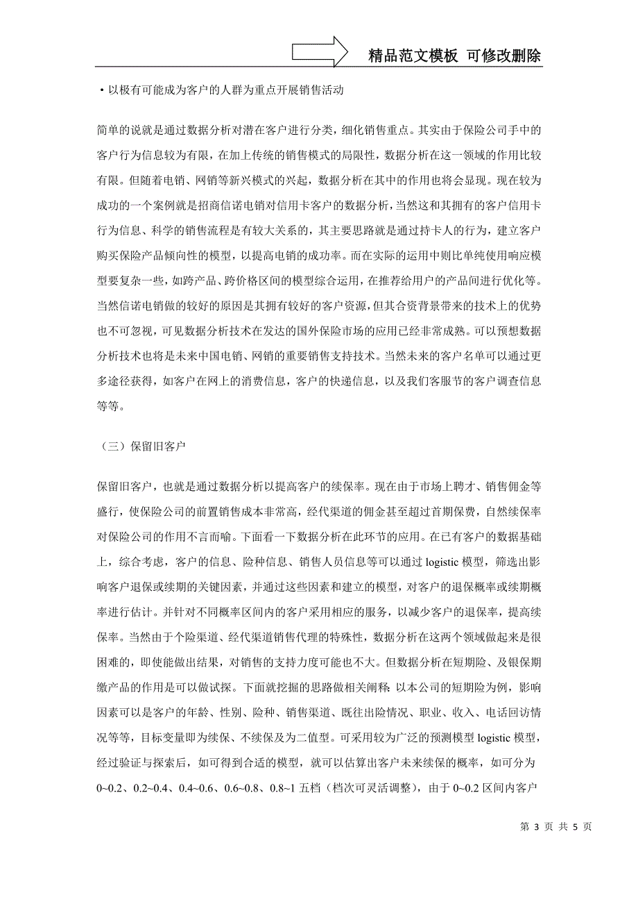 浅析数据分析在保险行业的运用.doc_第3页