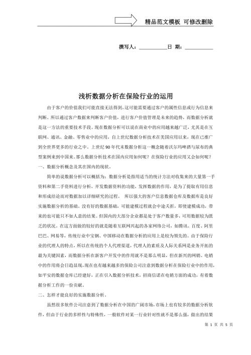浅析数据分析在保险行业的运用.doc