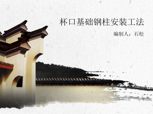 杯口基础钢柱安装工法.ppt