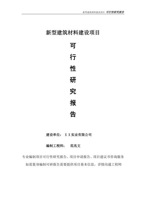 新型建筑材料项目可行性研究报告完整可修改版.doc
