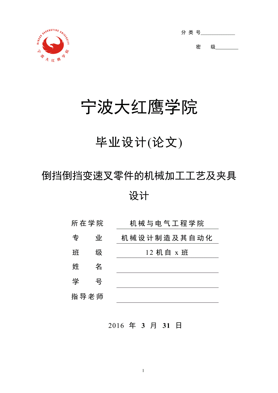 毕业设计论文倒档变速叉工艺规程设计及钻16孔夹具设计说明书.doc_第1页