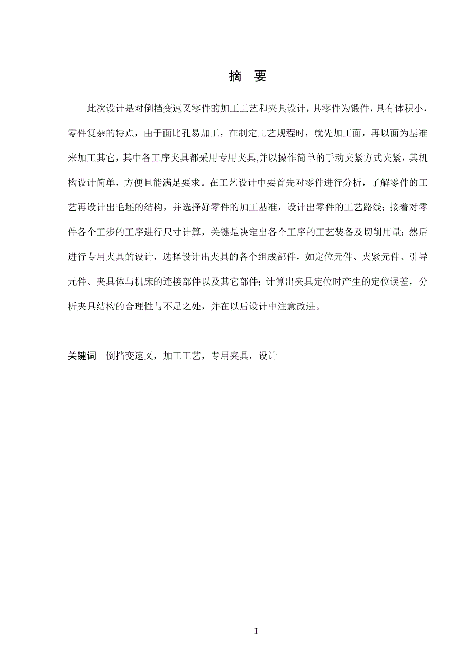 毕业设计论文倒档变速叉工艺规程设计及钻16孔夹具设计说明书.doc_第3页