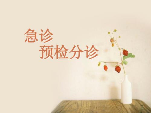 急诊预检分诊PPT课件.ppt