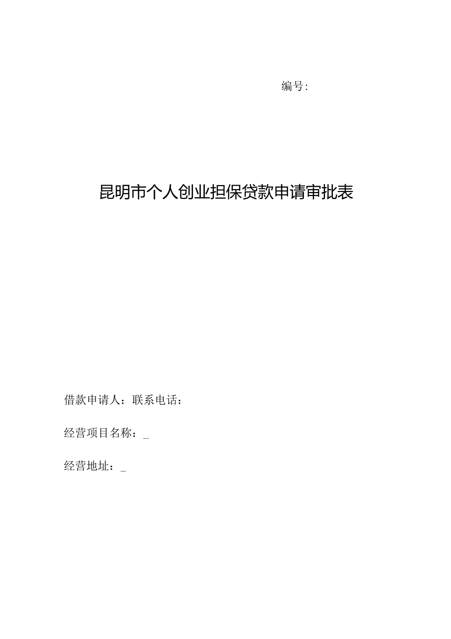云南省小额担保贷款申请审批表.docx_第2页