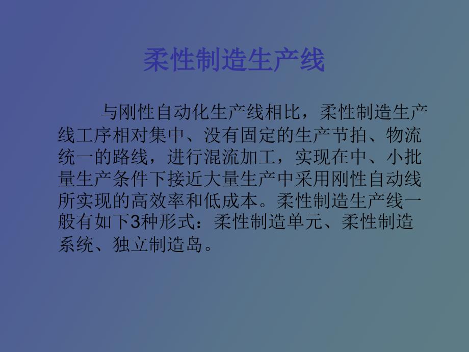 柔性制造生产线.ppt_第1页