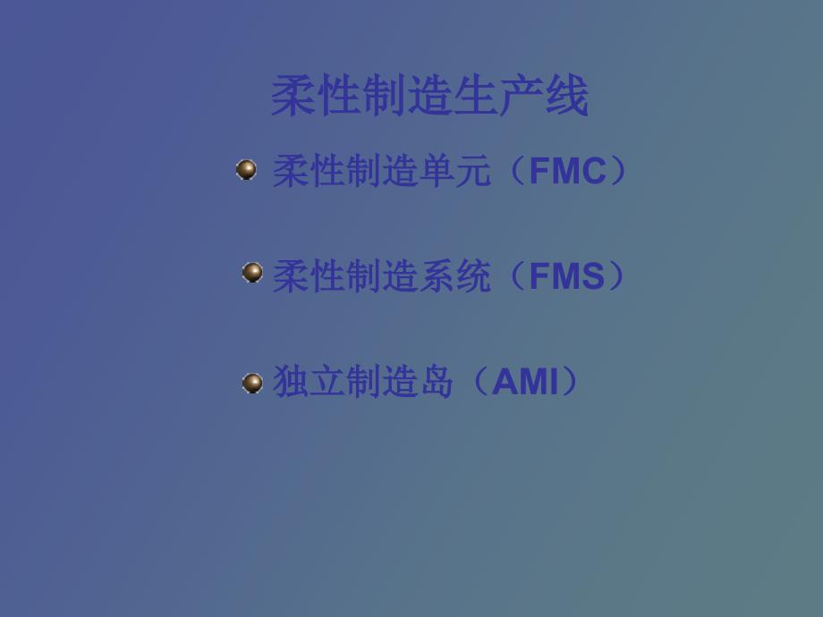 柔性制造生产线.ppt_第2页