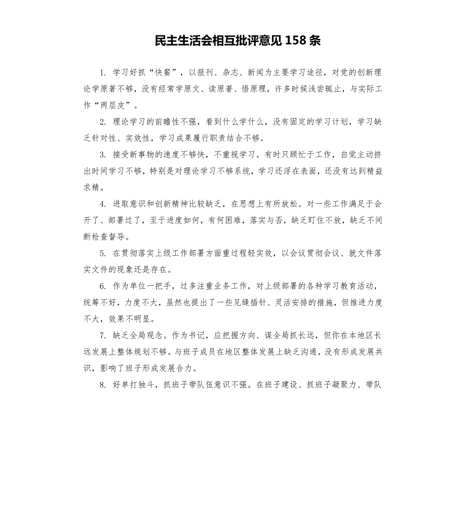 民主生活会相互批评意见158条.docx_第1页