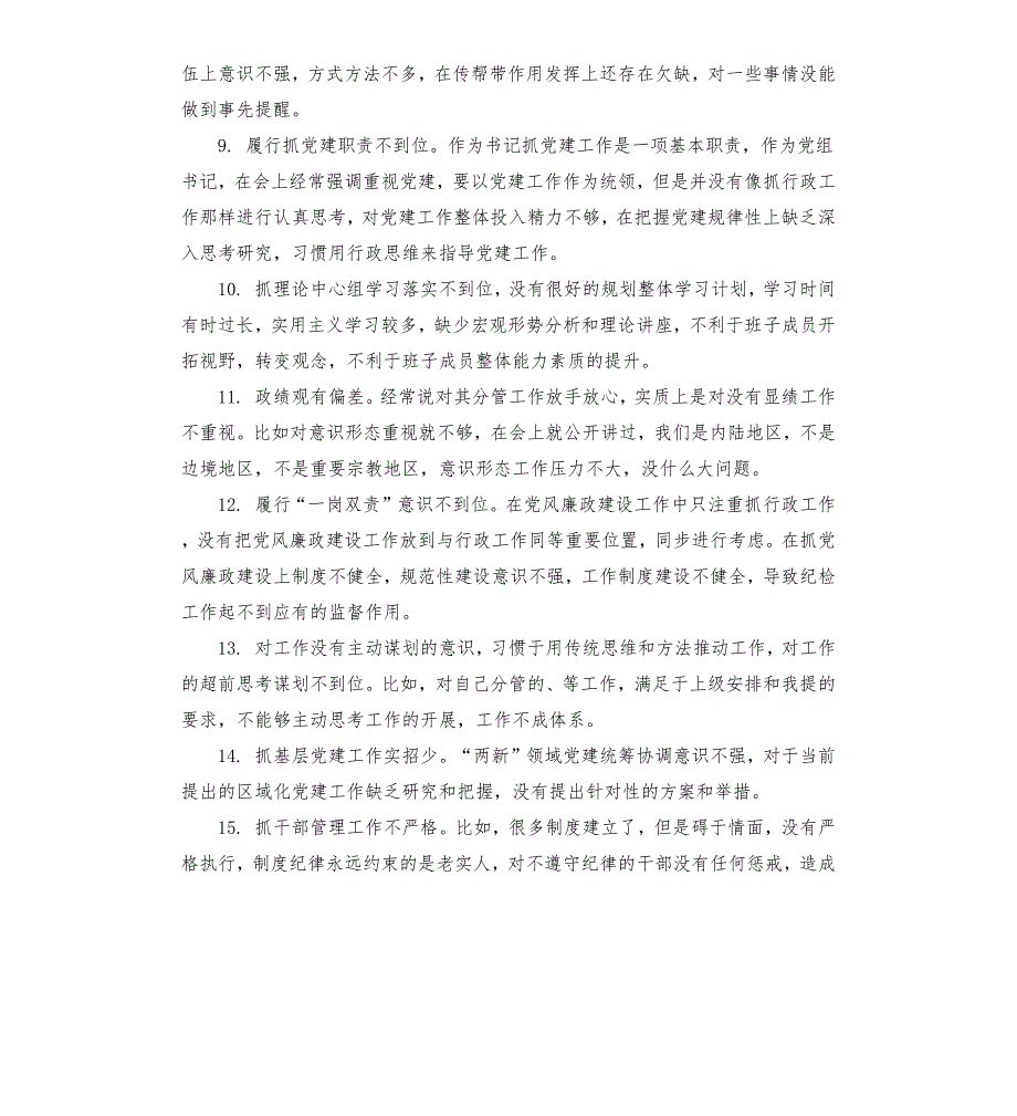 民主生活会相互批评意见158条.docx_第2页