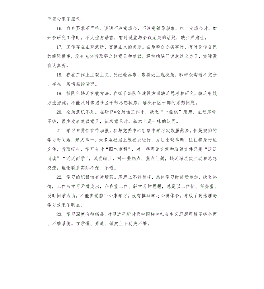 民主生活会相互批评意见158条.docx_第3页