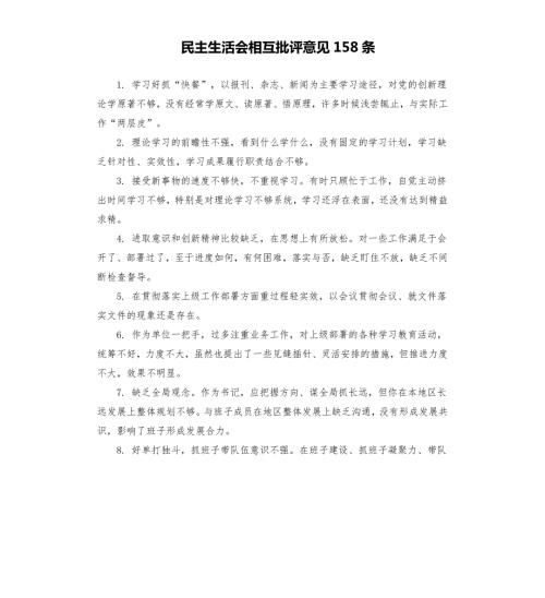 民主生活会相互批评意见158条.docx