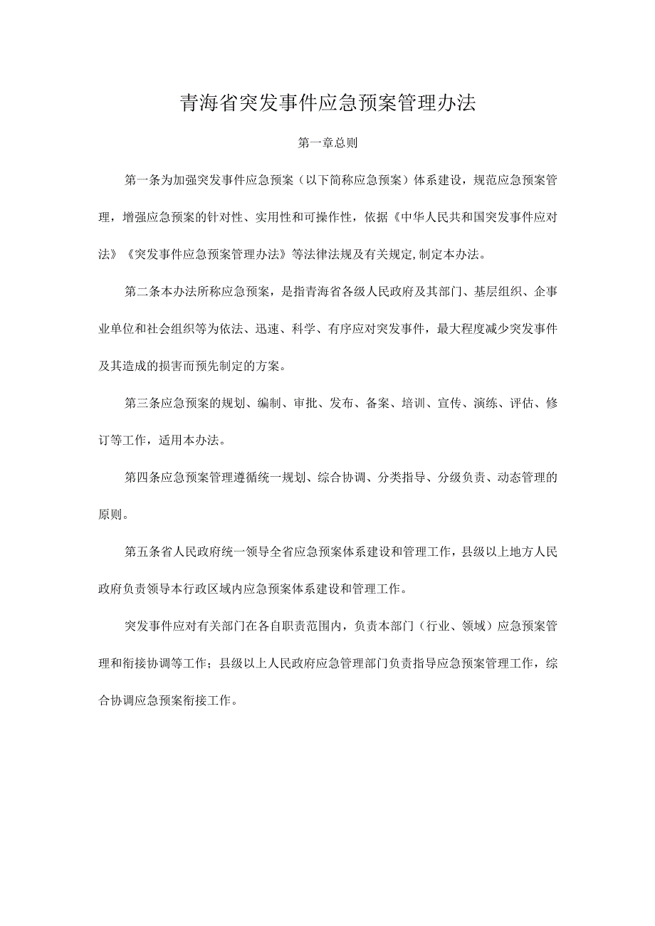 青海省突发事件应急预案管理办法.docx_第1页