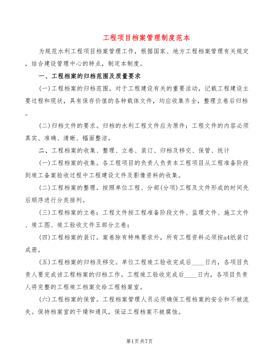 工程项目档案管理制度范本2篇.doc_第1页