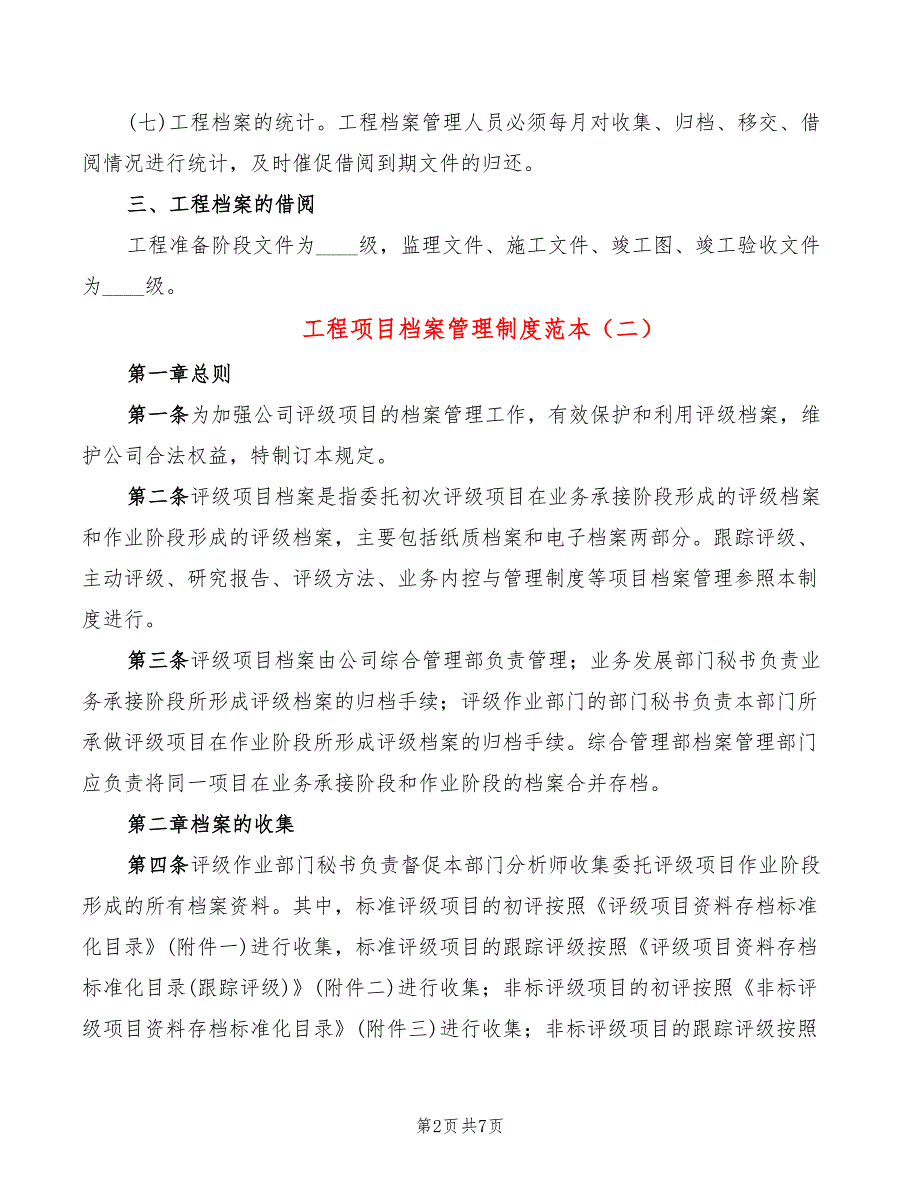 工程项目档案管理制度范本2篇.doc_第2页