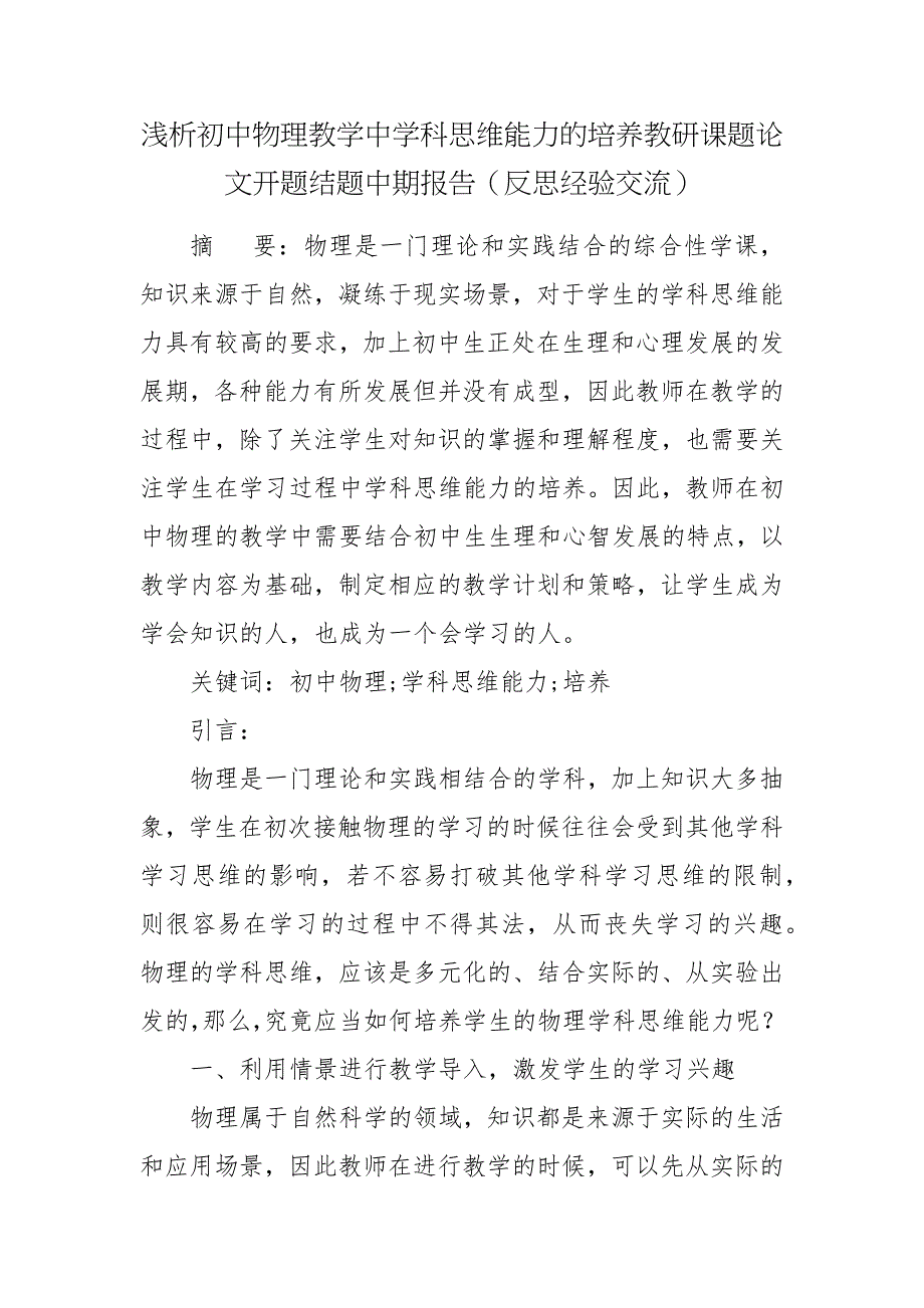 浅析初中物理教学中学科思维能力的培养教研课题论文开题结题中期报告反思经验交流.docx_第1页