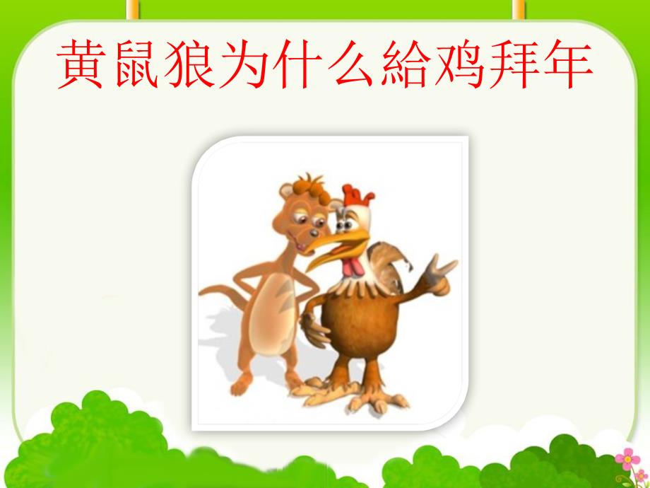 湘艺版音乐二下第8课黄鼠狼拜年ppt课件1.ppt_第2页