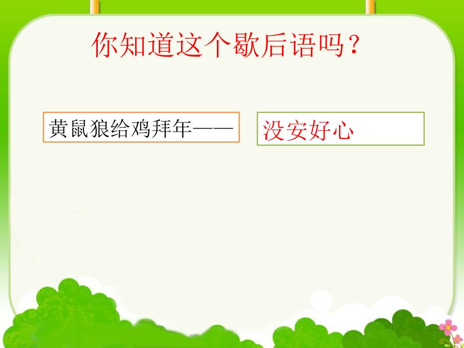 湘艺版音乐二下第8课黄鼠狼拜年ppt课件1.ppt_第3页