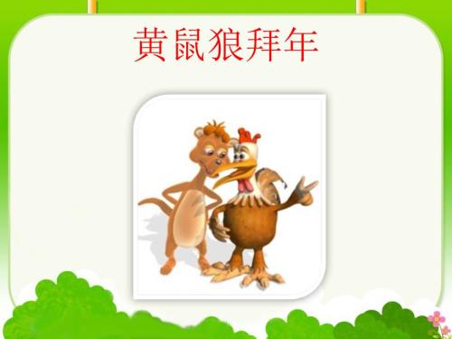 湘艺版音乐二下第8课黄鼠狼拜年ppt课件1.ppt