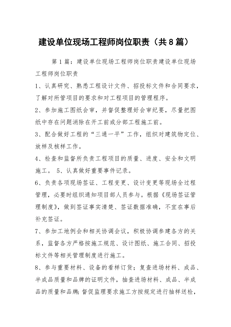 建设单位现场工程师岗位职责共8篇.docx_第1页