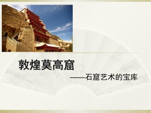 敦煌莫高窟PPT课件.ppt