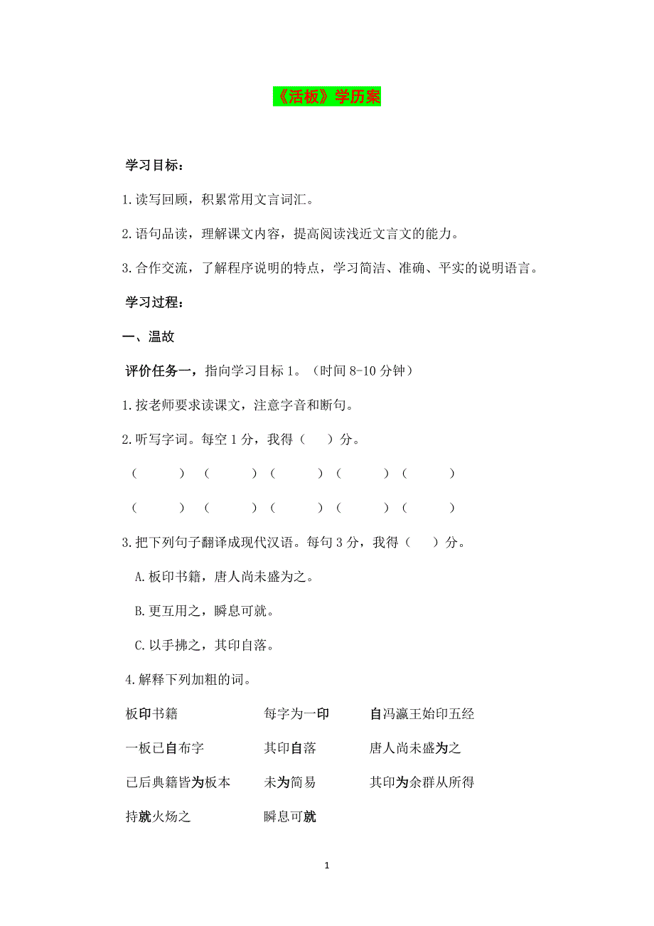 活板学历案七年级下册初中语文.docx_第1页
