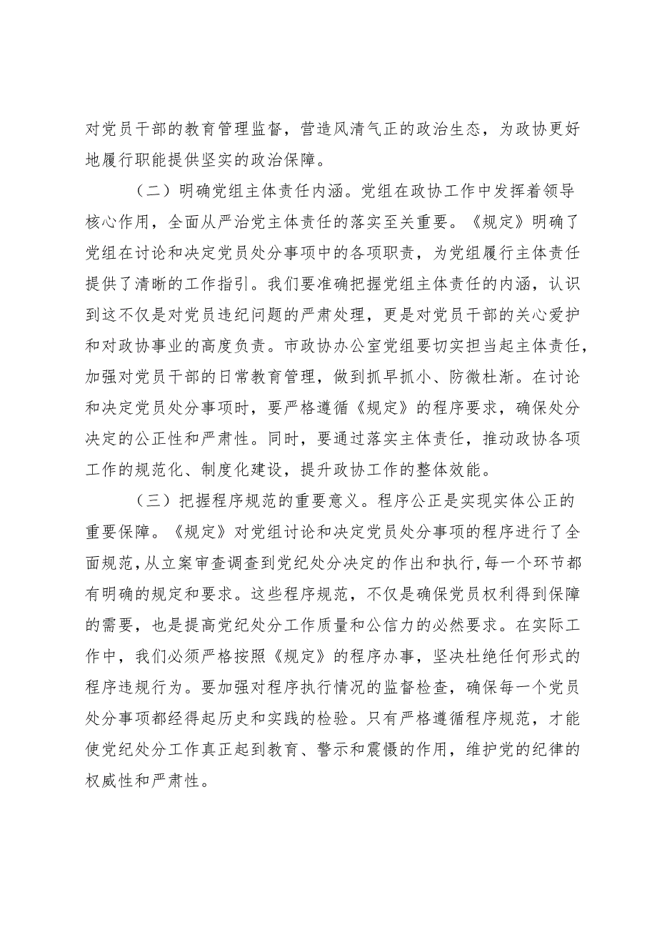 研讨发言：学深悟透《工作程序规定》推动政协廉政建设新发展.docx_第2页