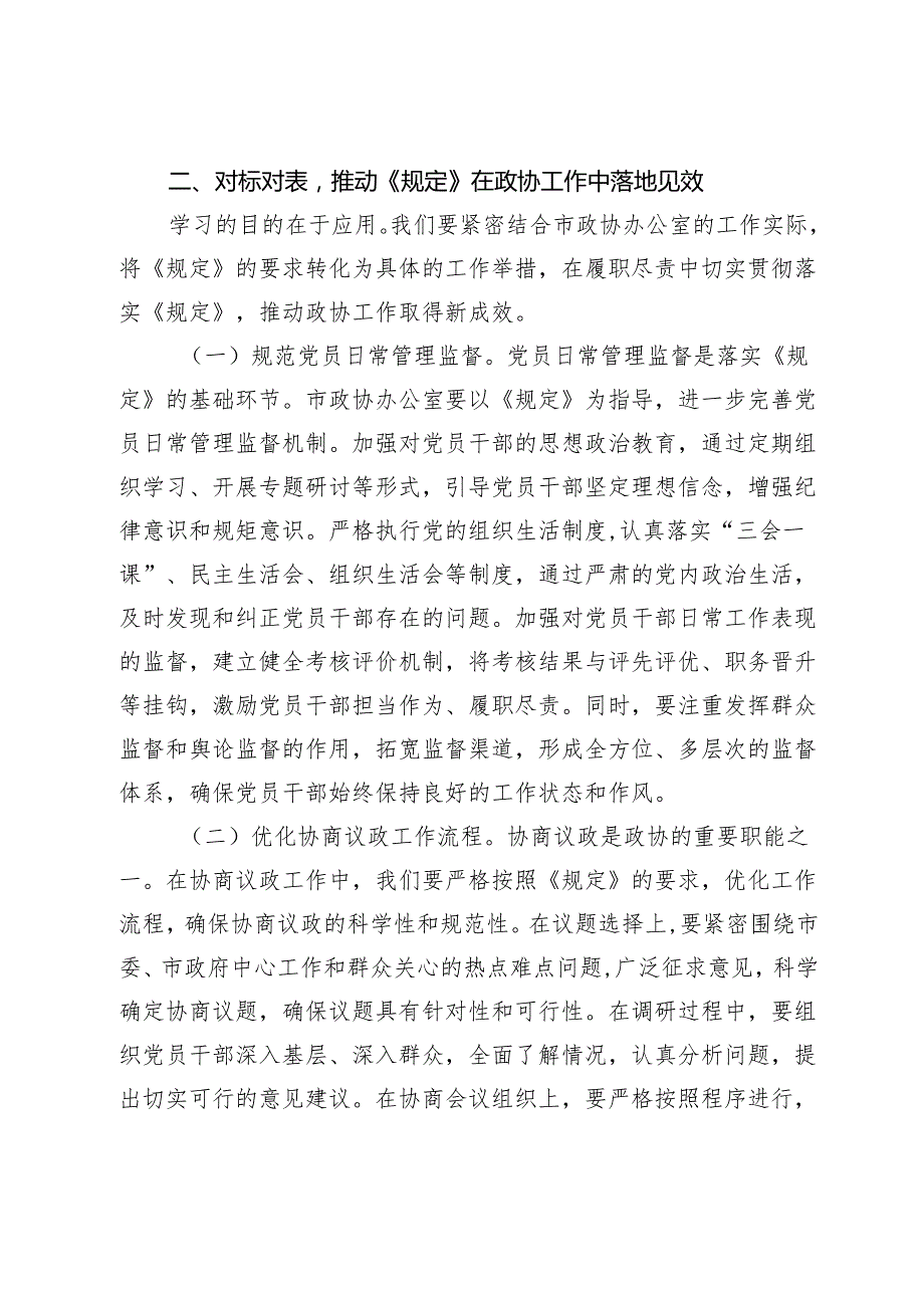 研讨发言：学深悟透《工作程序规定》推动政协廉政建设新发展.docx_第3页