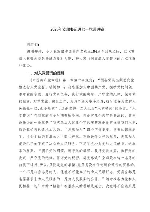2025年支部书记讲七一党课讲稿5篇（最新版）.docx
