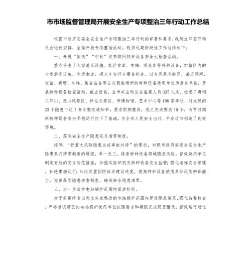 市市场监督管理局开展安全生产专项整治三年行动工作总结.docx