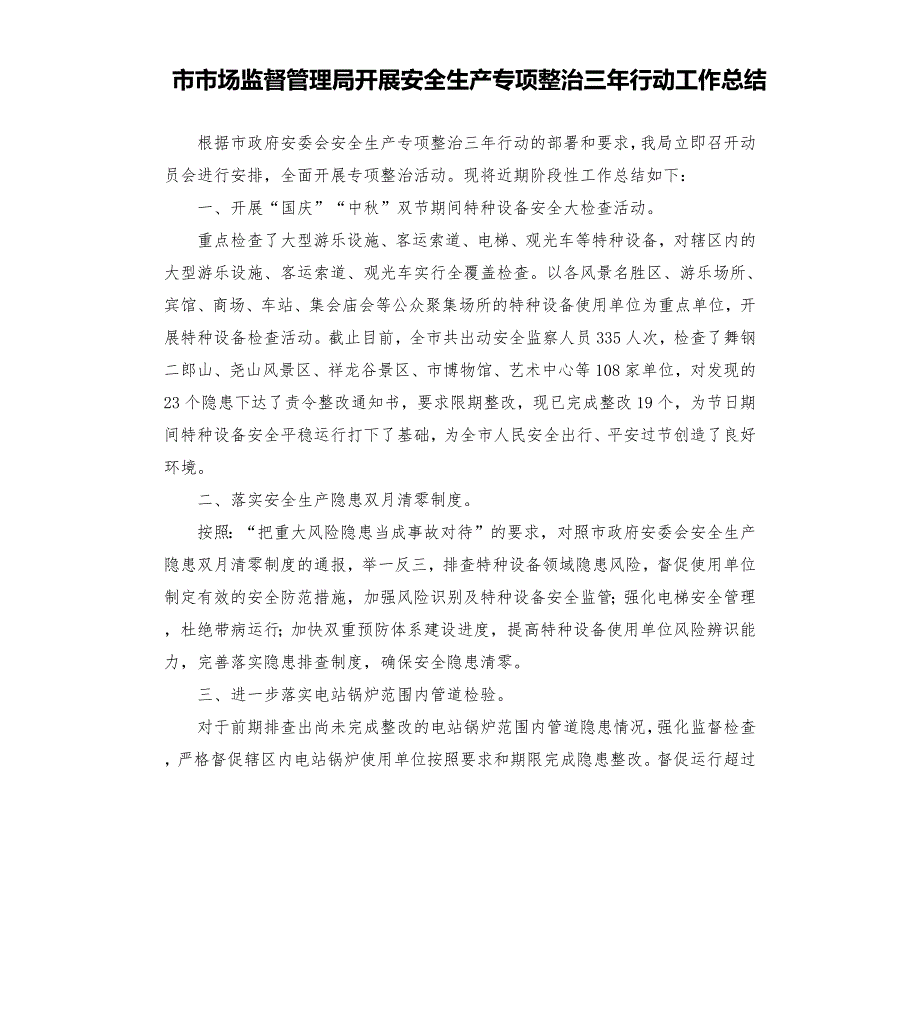市市场监督管理局开展安全生产专项整治三年行动工作总结.docx_第1页
