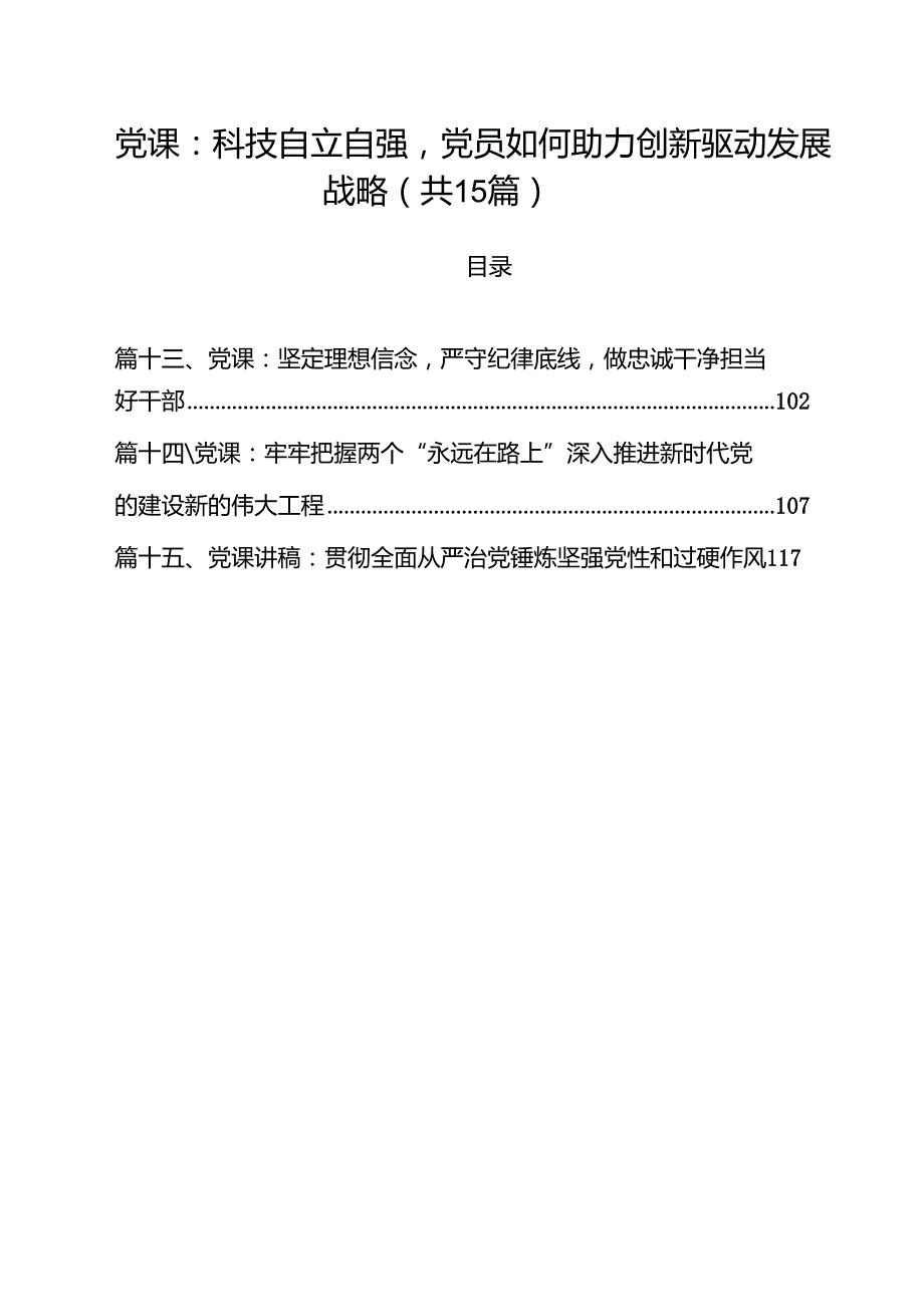 基层党员2025年主题专题党课讲稿共15篇 （优选）.docx_第1页