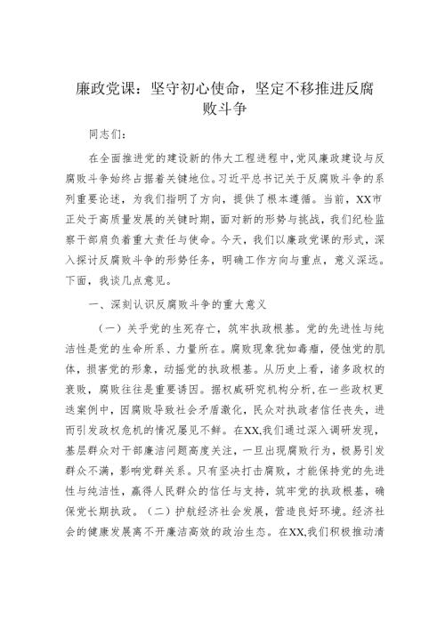廉政党课：坚守初心使命坚定不移推进反腐败斗争.docx
