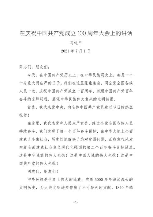 座谈研讨学习材料2021在庆祝中国共产党成立周年大会上的讲话.docx